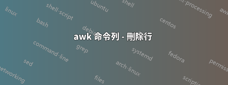 awk 命令列 - 刪除行