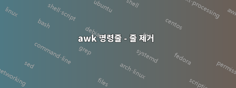 awk 명령줄 - 줄 제거 