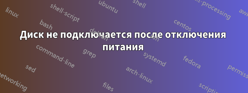 Диск не подключается после отключения питания