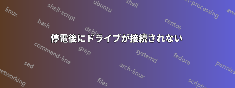 停電後にドライブが接続されない