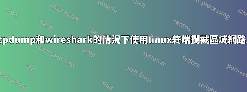 如何在不使用tcpdump和wireshark的情況下使用linux終端攔截區域網路上的3次握手？