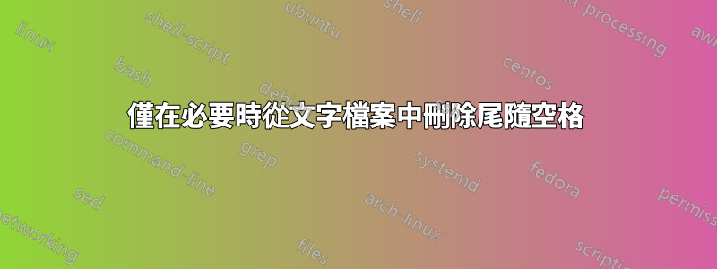 僅在必要時從文字檔案中刪除尾隨空格