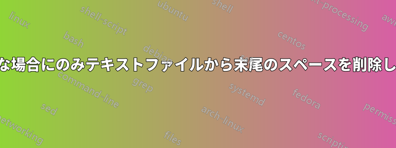 必要な場合にのみテキストファイルから末尾のスペースを削除します