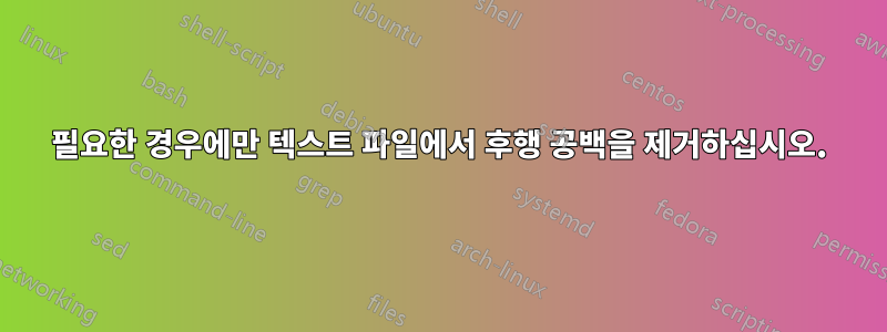 필요한 경우에만 텍스트 파일에서 후행 공백을 제거하십시오.