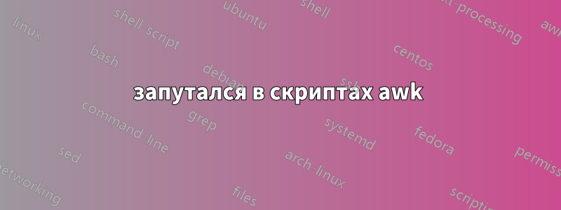 запутался в скриптах awk