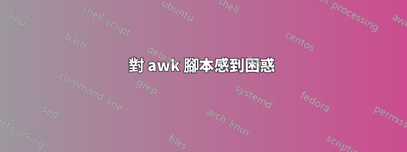 對 awk 腳本感到困惑