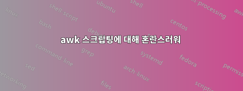 awk 스크립팅에 대해 혼란스러워