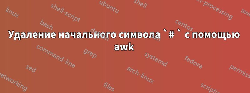 Удаление начального символа `# ` с помощью awk