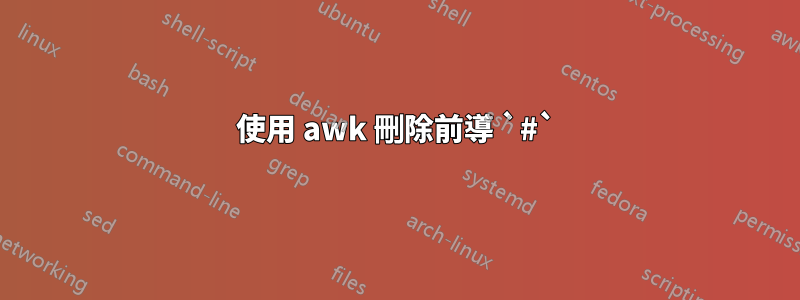 使用 awk 刪除前導 `#`