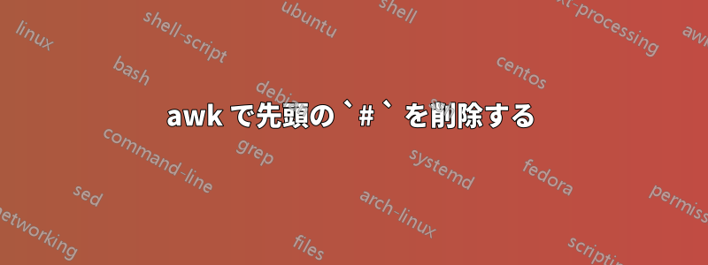 awk で先頭の `# ` を削除する