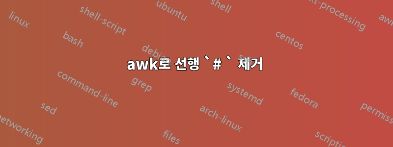 awk로 선행 `# ` 제거