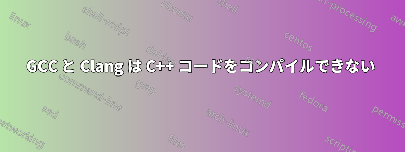 GCC と Clang は C++ コードをコンパイルできない