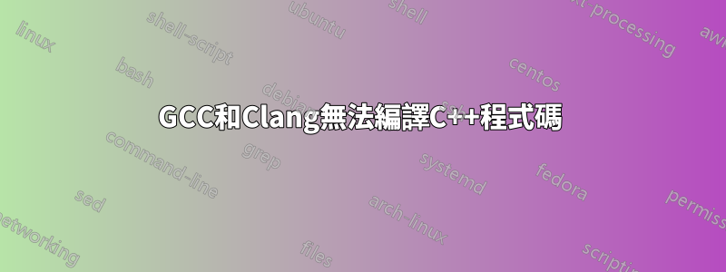 GCC和Clang無法編譯C++程式碼