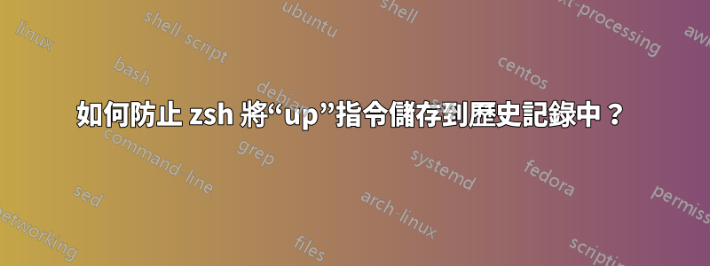 如何防止 zsh 將“up”指令儲存到歷史記錄中？