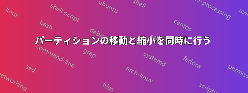 パーティションの移動と縮小を同時に行う