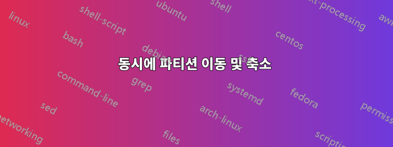 동시에 파티션 이동 및 축소