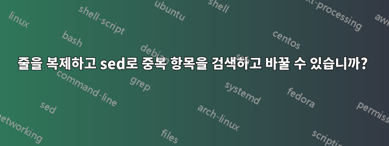 줄을 복제하고 sed로 중복 항목을 검색하고 바꿀 수 있습니까?