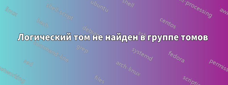 Логический том не найден в группе томов