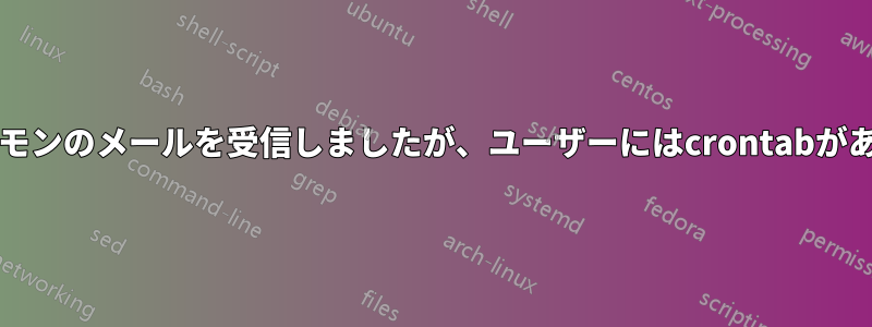 Cronデーモンのメールを受信しましたが、ユーザーにはcrontabがありません