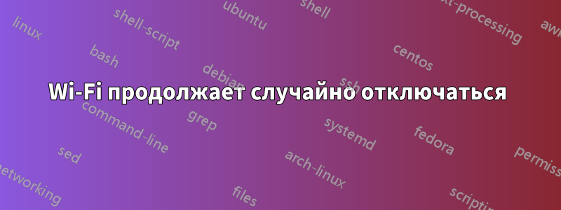 Wi-Fi продолжает случайно отключаться