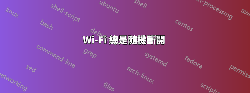 Wi-Fi 總是隨機斷開