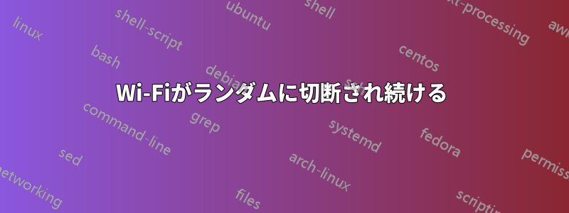 Wi-Fiがランダムに切断され続ける