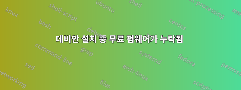 데비안 설치 중 무료 펌웨어가 누락됨