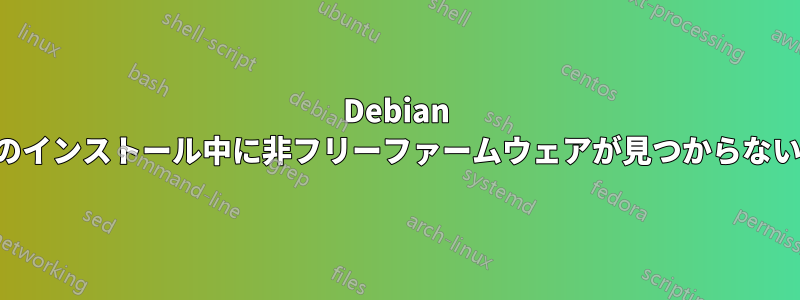 Debian のインストール中に非フリーファームウェアが見つからない