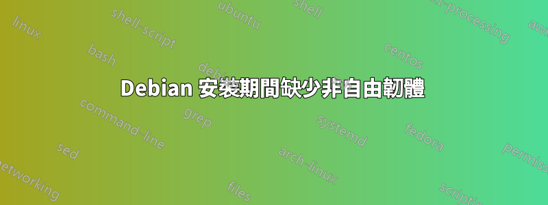 Debian 安裝期間缺少非自由韌體