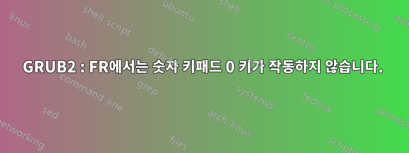 GRUB2 : FR에서는 숫자 키패드 0 키가 작동하지 않습니다.