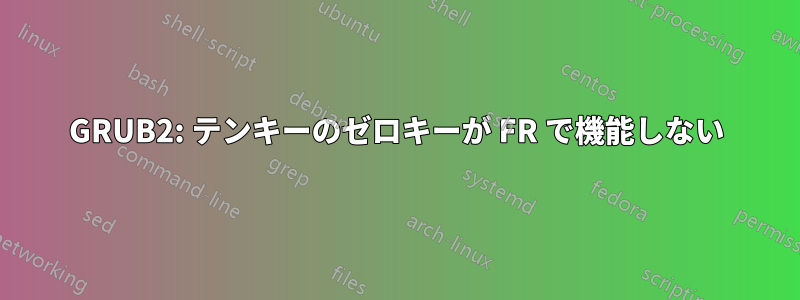 GRUB2: テンキーのゼロキーが FR で機能しない