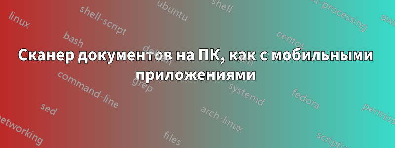 Сканер документов на ПК, как с мобильными приложениями