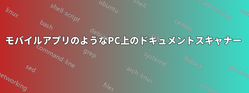 モバイルアプリのようなPC上のドキュメントスキャナー