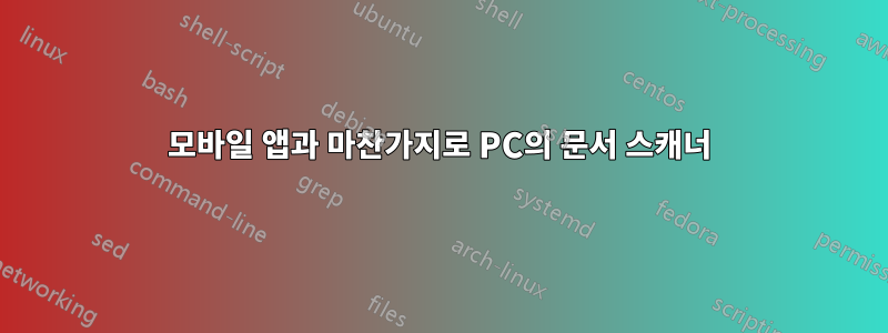 모바일 앱과 마찬가지로 PC의 문서 스캐너