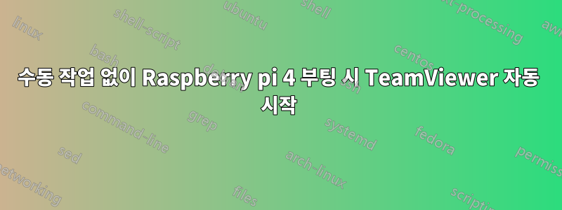 수동 작업 없이 Raspberry pi 4 부팅 시 TeamViewer 자동 시작