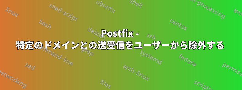 Postfix - 特定のドメインとの送受信をユーザーから除外する