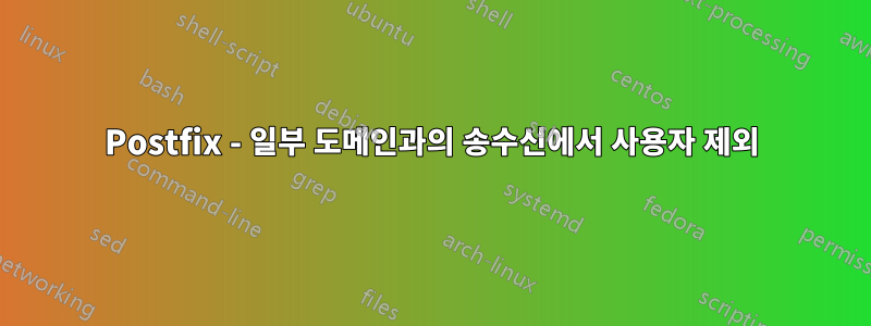 Postfix - 일부 도메인과의 송수신에서 사용자 제외