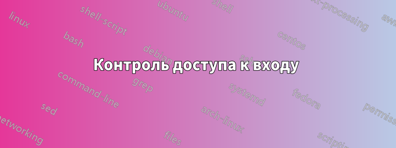 Контроль доступа к входу