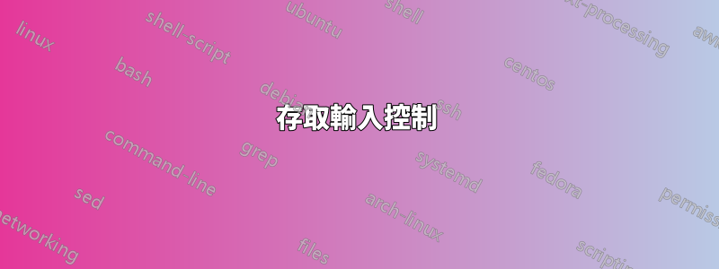 存取輸入控制