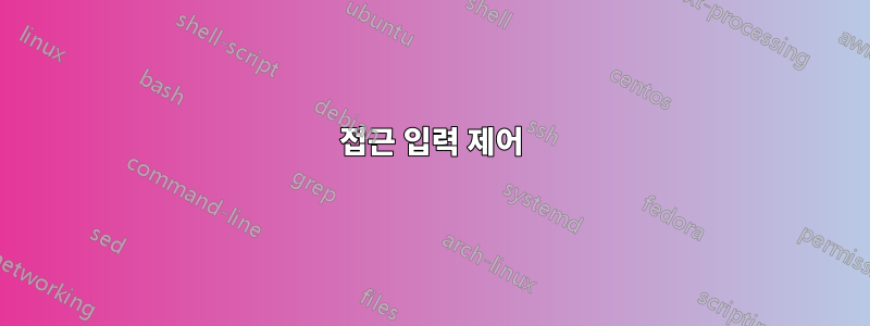 접근 입력 제어