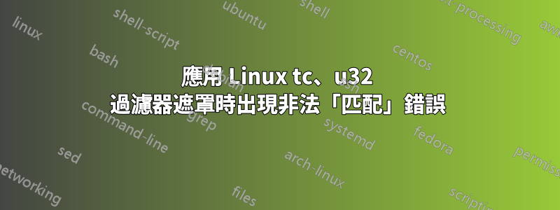 應用 Linux tc、u32 過濾器遮罩時出現非法「匹配」錯誤