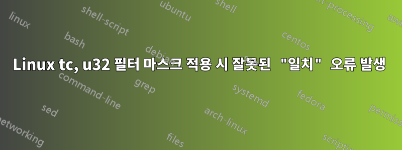 Linux tc, u32 필터 마스크 적용 시 잘못된 "일치" 오류 발생