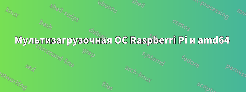 Мультизагрузочная ОС Raspberri Pi и amd64