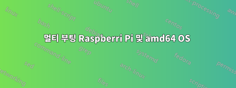 멀티 부팅 Raspberri Pi 및 amd64 OS