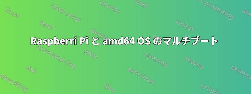 Raspberri Pi と amd64 OS のマルチブート