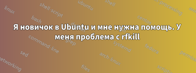 Я новичок в Ubuntu и мне нужна помощь. У меня проблема с rfkill