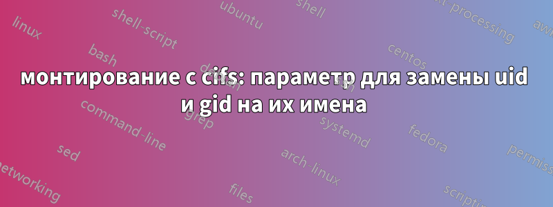 монтирование с cifs: параметр для замены uid и gid на их имена