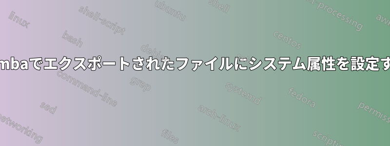 Sambaでエクスポートされたファイルにシステム属性を設定する