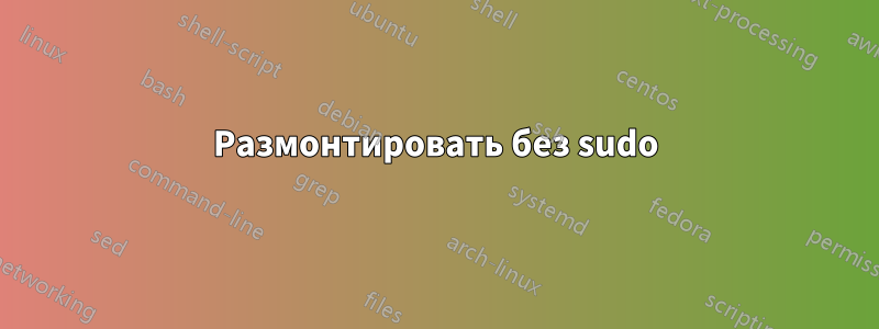 Размонтировать без sudo