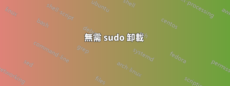 無需 sudo 卸載